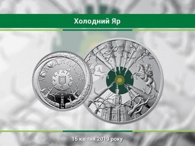 НБУ выпустит памятную монету "Холодный Яр" (фото)
