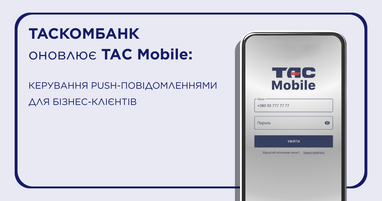 Таскомбанк обновляет TАС Mobile: управление push-сообщениями для бизнес-клиентов