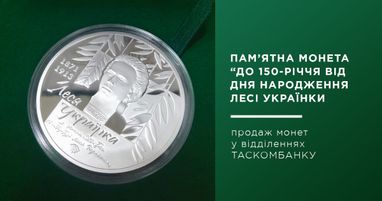 Колекція монет від Таскомбанк: Леся Українка