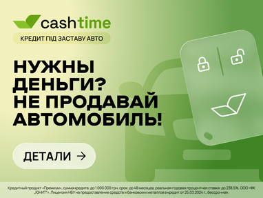 Если нужны деньги? Кредит под залог автомобиля от Cashtime.
