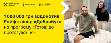 1 000 000 грн перечислил Райф в поддержку программы «Готовы к протезированию» от «Добробута»