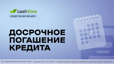Можно ли погасить кредит под залог авто раньше? Кратко и понятно от cashtime
