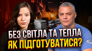 Как подготовить дом к блэкауту и холодам. Полный гайд от эксперта по безопасности