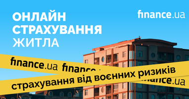 Онлайн страхування житла від наслідків воєнних дій