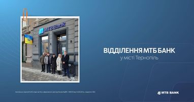 МТБ Банк теперь и в Тернополе!