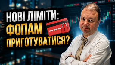 Банки усиливают контроль за ФЛП