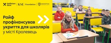 Райф и KSE Foundation обустроили укрытие в Сумской области для 300 школьников начальных классов