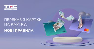 Переводы с карты на карту: что ожидать с 1 октября?