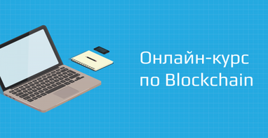 С 9 января Distributed Lab запускает бесплатный онлайн-курс по блокчейн