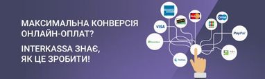 Максимальна конверсія онлайн-оплат? Interkassa знає, як це зробити!