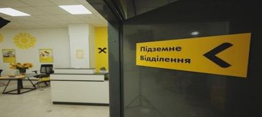 На фото — інтер’єр сучасного підземного відділення Райффайзен Банку