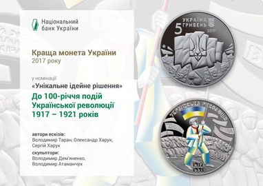 Нацбанк визначив найкращі пам'ятні монети 2017 року (фото)