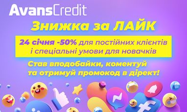 Avans Credit дарит скидку 50% на кредит!
