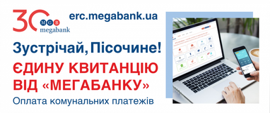 Єдина квитанція ЖКГ у Пісочині: як платити за нею