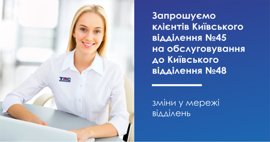 Вниманию клиентов Киевского отделения №45