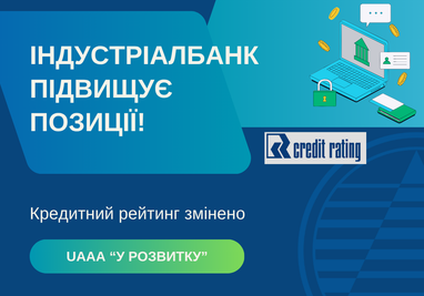 Индустриалбанк повышает позиции!