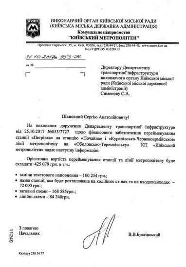 Кличко выделил на переименование станции "Петровка" полмиллиона гривен (документ)