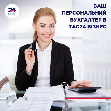ТАС24 Бизнес запустил инновационный функционал для ведения бухгалтерии – новую услугу «Бухгалтерия онлайн +»