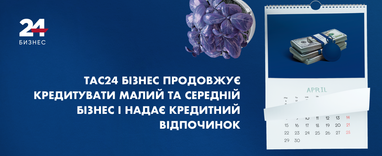 ТАС24 Бізнес продовжує кредитувати малий та середній бізнес і надає кредитний відпочинок