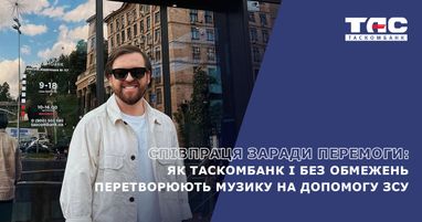 Таскомбанк и группа Без Обмежень доказывают, что культура и бизнес могут объединяться ради важной цели