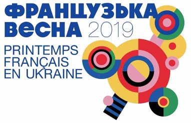 Креді Агріколь Банк запрошує на 16-ту "Французьку весну" в Україні
