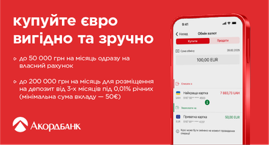 Купуйте євро вигідно, зручно та без комісій в Акордбанку!