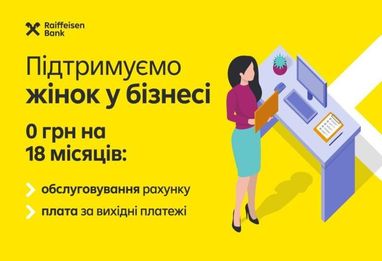 На зображенні представлена акційна пропозиція від Raiffeisen Bank, спрямована на підтримку жіночого підприємництва.