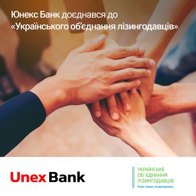 Юнекс Банк доєднався до «Українського об’єднання лізингодавців»