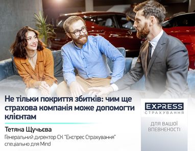 Не тільки покриття збитків: чим ще страхова компанія може допомогти клієнтам