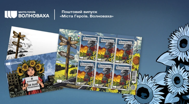 «Укрпошта» випустить марку на честь міста-героя Волновахи