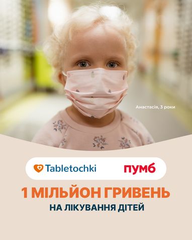 ПУМБ із Таблеточками зібрали 1 мільйон гривень на лікування дітей, які борються з раком