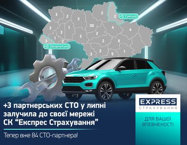 Сеть партнерских СТО СК «Экспресс Страхование» выросла до 84