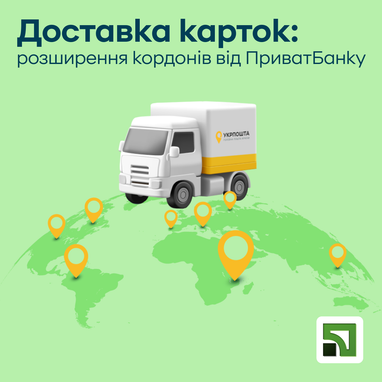 Карты ПриватБанка бесплатно поедут по Укрпочте клиентам в Израиль, Кипр, Болгарию и еще 5 новых стран мира