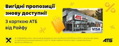 Користуйтеся особливими знижками із карткою АТБ від Райфу