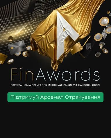 FinAwards с изображением золотой скульптуры в форме буквы «А» под золотой тканью на темном фоне. Надпись «Всеукраїнська премія визнання найкращих у фінансовій сфері» и зеленую кнопку «Підтримуй Арсенал Страхування»