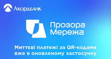 Прозора Мережа — миттєві платежі за QR-кодами в оновленому застосунку Акордбанку