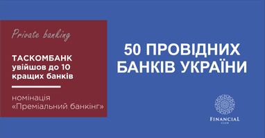 Private Banking Таскомбанку увійшов до топ 10 банків у номінації "Преміальний Банкінг"