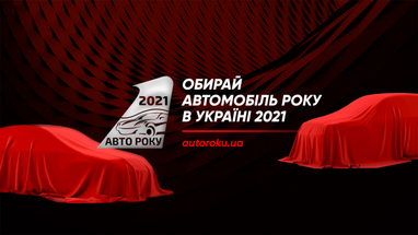 Автомобиль года в Украине 2021 — голосование стартовало