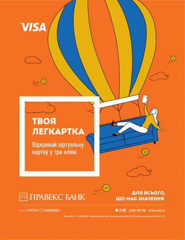 Правекс Банк пропонує віртуальну картку та шанс виграти 50 000 грн