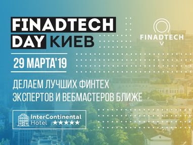 FinAdTech Day Kyiv — однодневная конференция для топовых вебмастеров и рекламодателей в области FinTech