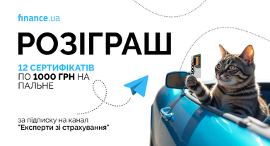 🚘 Finance.ua дарит 12 сертификатов на горючее