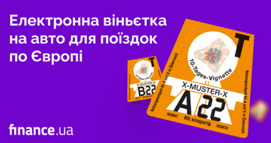 🆕 Новинка на Finance.ua. Электронная виньетка на авто для путешествий по Европе