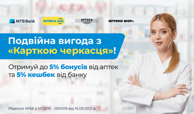 Отличная новость для жителей Черкасс: аптеки под брендами «АНЦ», «Копейка» и «ШАР@» стали партнером «Карты черкасца» от МТБ Банка