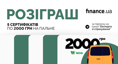 📌 Finance.ua дарує 5 сертифікатів по 2000 грн на пальне за підписку