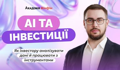 Як ухвалювати інвестиційні рішення за допомогою AI: практичний воркшоп від Академії Мінфін