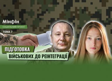 Реінтеграція та фінансове планування після військової служби: що варто знати?