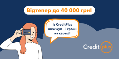 CreditPlus увеличивает сумму повторного кредита до 40 000 грн
