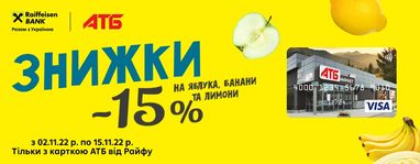15% знижки на банани, яблука та лимони із карткою АТБ від Райфу