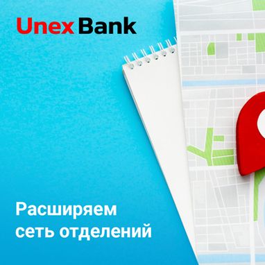 Юнекс Банк до конца года планирует открыть 9 отделений