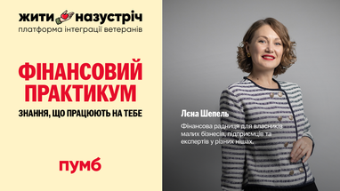 «Финансовый практикум» от ПУМБ: работа, финансы и бизнес — для возвращающихся с войны